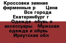 Кроссовки зимние Adidas фирменные р.42 › Цена ­ 3 500 - Все города, Екатеринбург г. Одежда, обувь и аксессуары » Мужская одежда и обувь   . Иркутская обл.